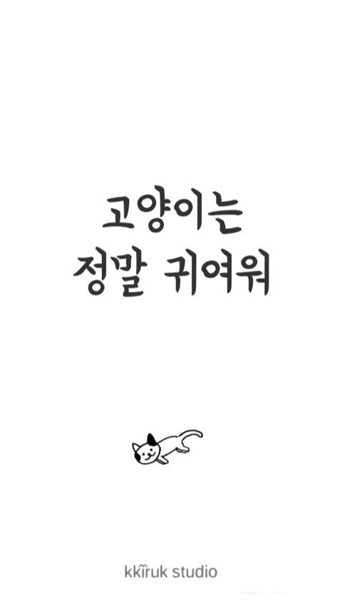 고양이는 정말 귀여워 스크린샷 — 타이틀