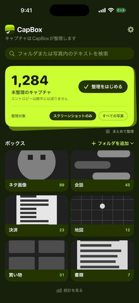 CapBoxのライブラリ画面 — 未整理のキャプチャ1,284枚と、ネタ画像・会話・決済・地図・買い物・書類のフォルダ