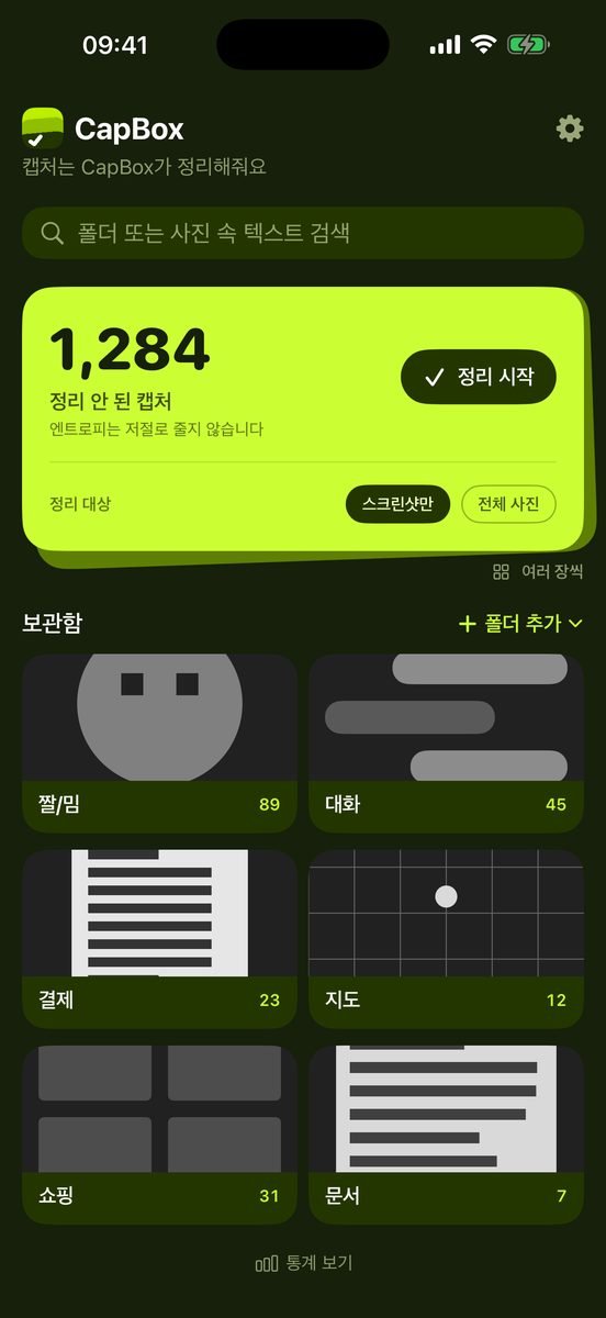 CapBox 보관함 화면 — 정리 안 된 캡처 1,284장과 짤/밈·대화·결제·지도·쇼핑·문서 폴더