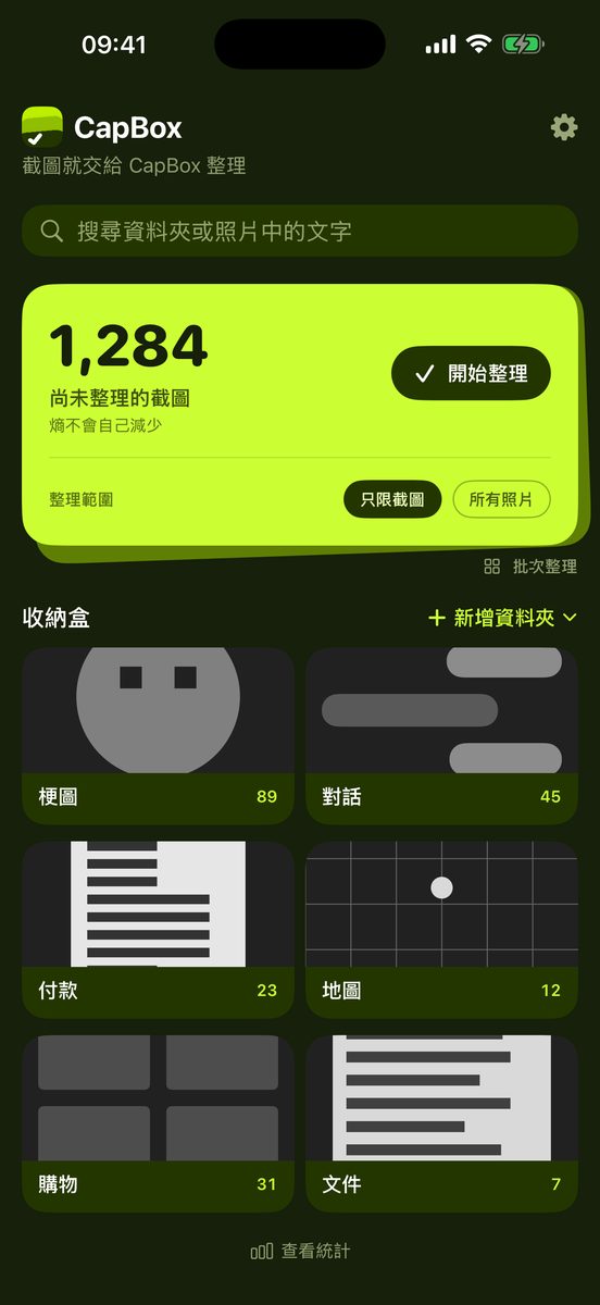 CapBox 收納盒畫面 — 1,284 張尚未整理的截圖,以及梗圖、對話、付款、地圖、購物、文件資料夾