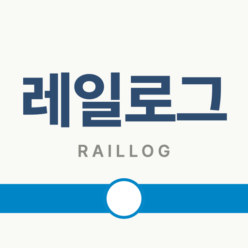 레일로그 아이콘