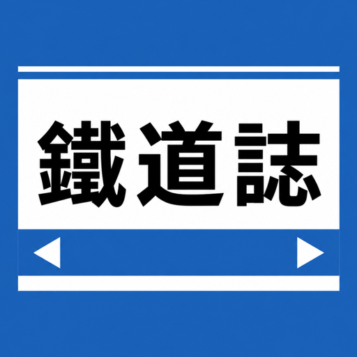 鐵道誌 아이콘