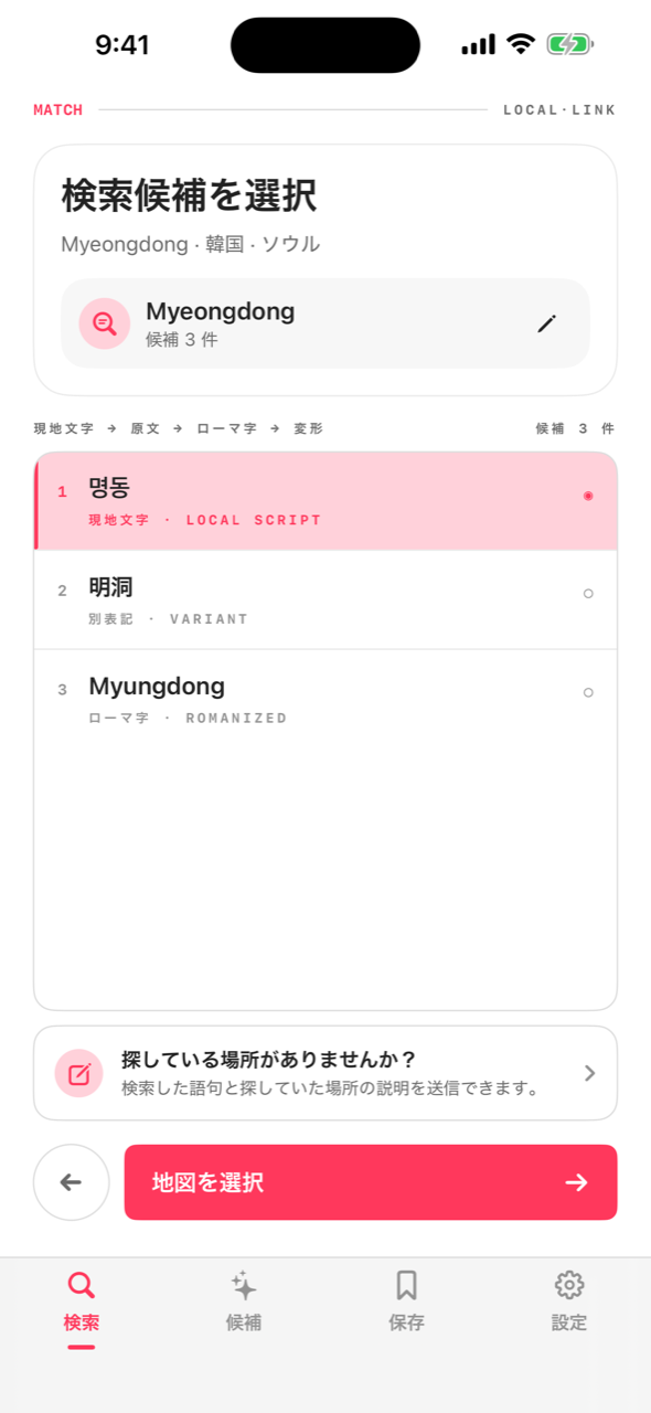 現地文字の候補