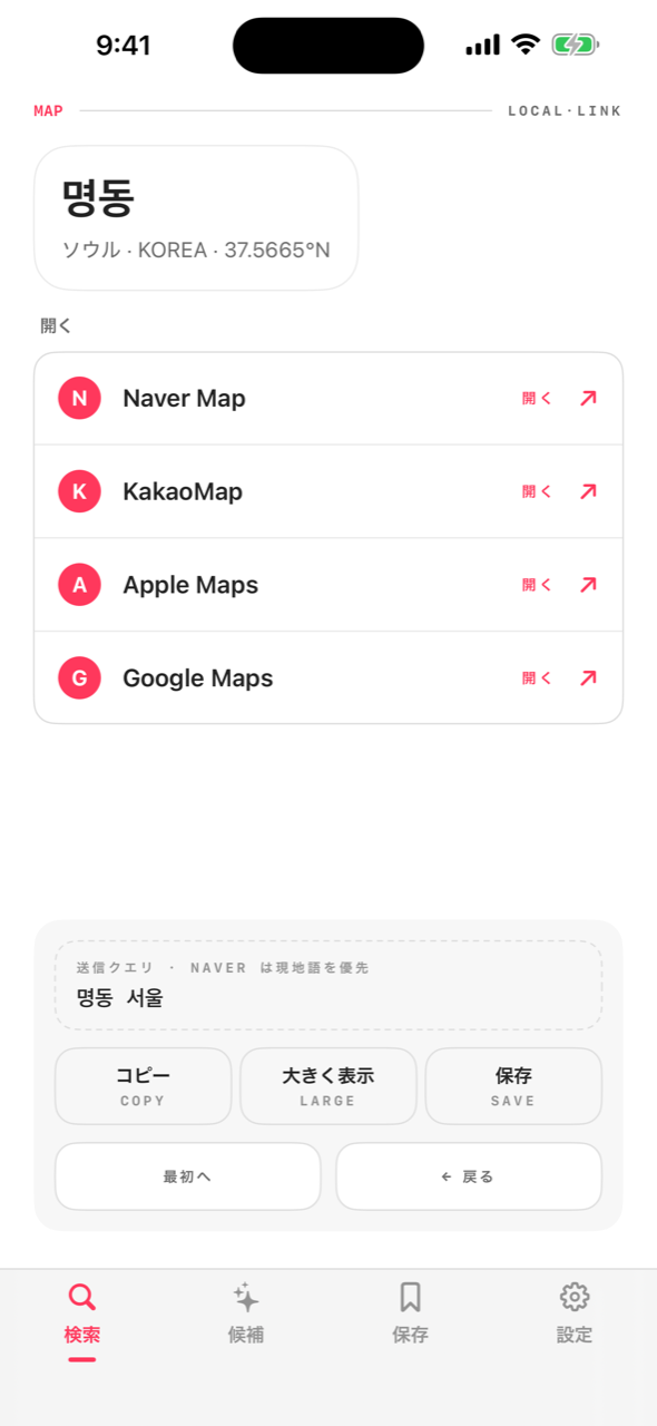 ロコリンクの地図選択画面 — 명동を Naver Map や KakaoMap で開くボタン