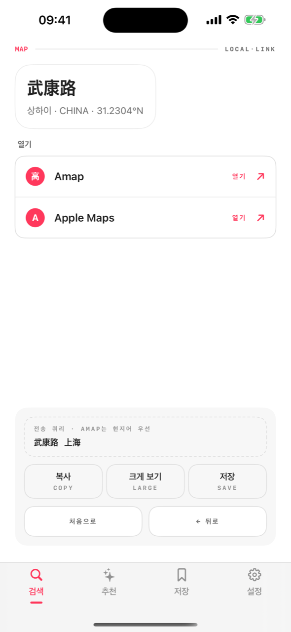 로컬링크 지도 선택 화면 — 武康路를 가오더·애플 지도로 여는 버튼