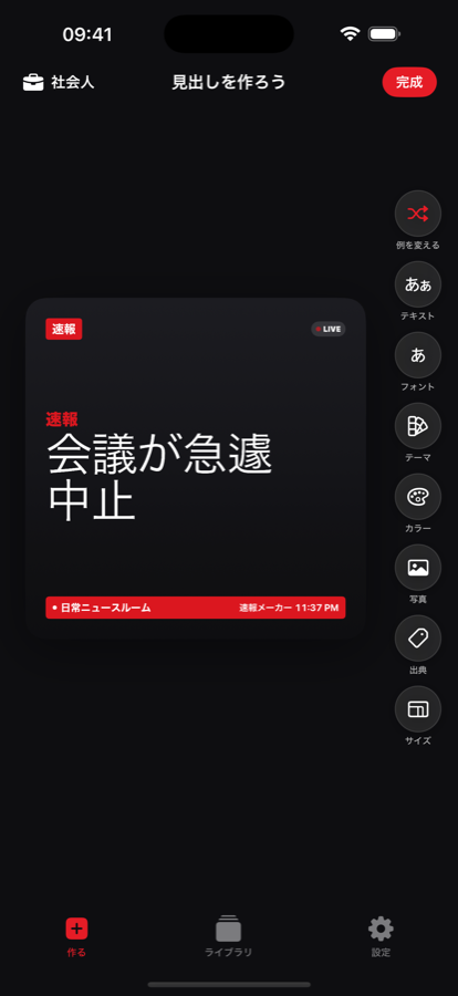速報メーカーの見出し作成画面 — 速報スタイルのカードを作成している様子