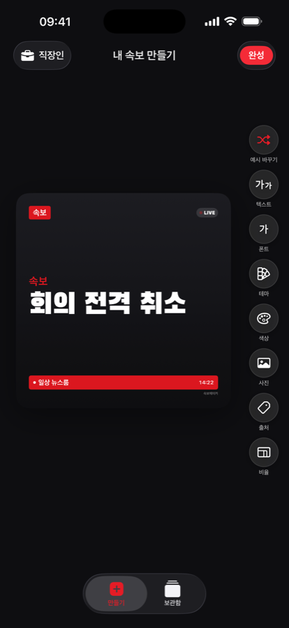 속보메이커 헤드라인 제작 화면 — 속보 스타일 카드를 만드는 모습
