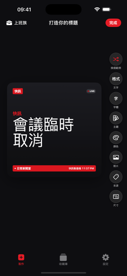 快訊製造機標題製作畫面 — 正在製作快訊風格卡片