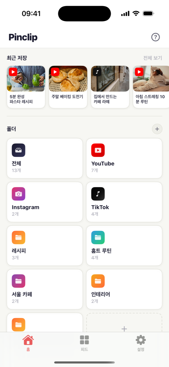 Pinclip 홈 화면 — 최근 저장한 영상과 레시피·홈트 루틴·서울 카페 폴더