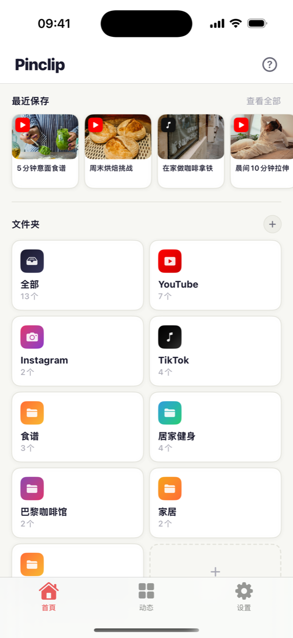 Pinclip 主页 — 最近保存的视频和食谱、居家健身、巴黎咖啡馆等文件夹