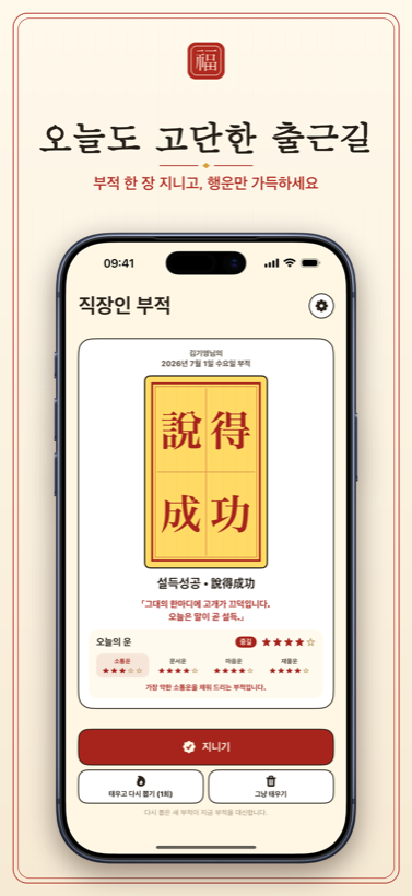 오늘의 부적 받기 — 매일 아침, 부적 한 장