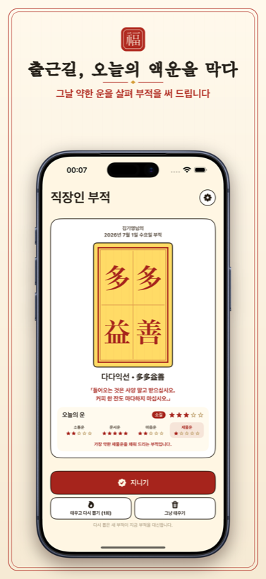 오늘의 부적 받기 화면