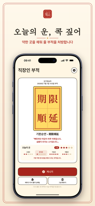 오늘의 회사 기상도 — 소통·문서·멘탈·지갑과 처방 부적