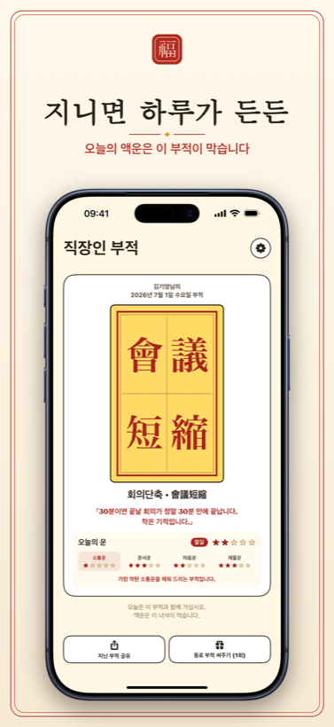 오늘의 부적 지니기 — 홈과 위젯에