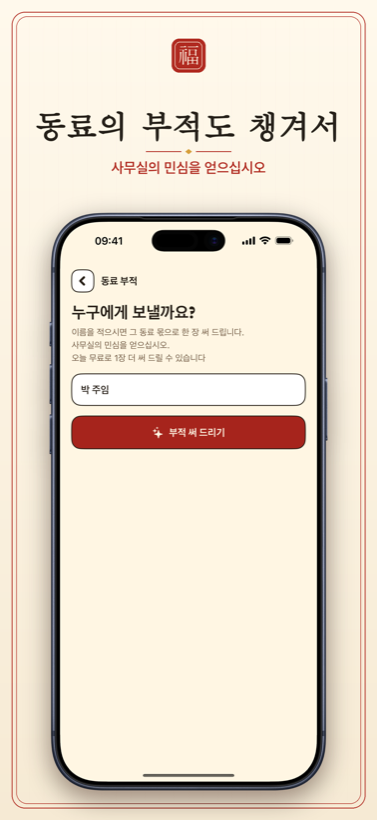 동료를 위한 부적 — 이름을 적으면 한 장