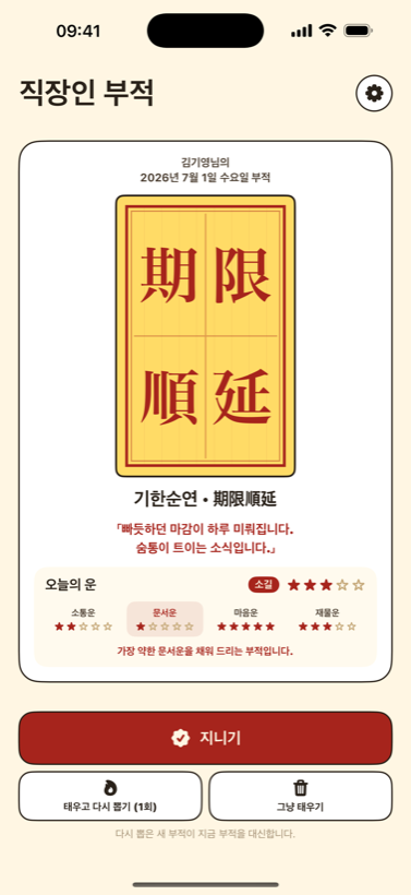 오늘의 회사 기상도 화면 — 소통·문서·멘탈·지갑과 가장 아쉬운 곳을 채우는 처방 부적
