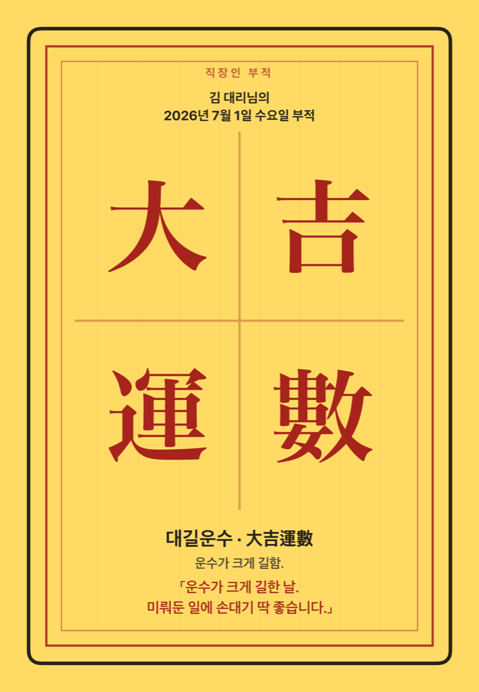 직장인 부적 공유 카드 — 김 대리님의 오늘 부적 大吉運數(대길운수)