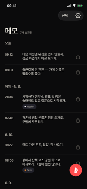 토크 메모 iPhone 홈 화면 — 음성 메모가 텍스트로 변환되어 정리된 모습
