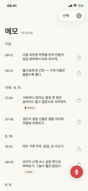 토크 메모 iPhone 홈 화면 — 음성 메모가 텍스트로 변환되어 정리된 모습
