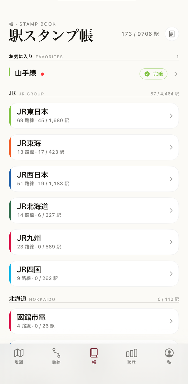 회사별 역 스탬프북으로 정리